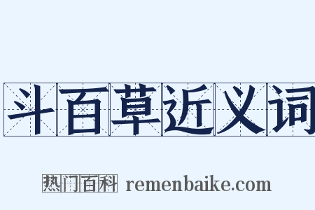 斗百草近义词是什么意思的图片